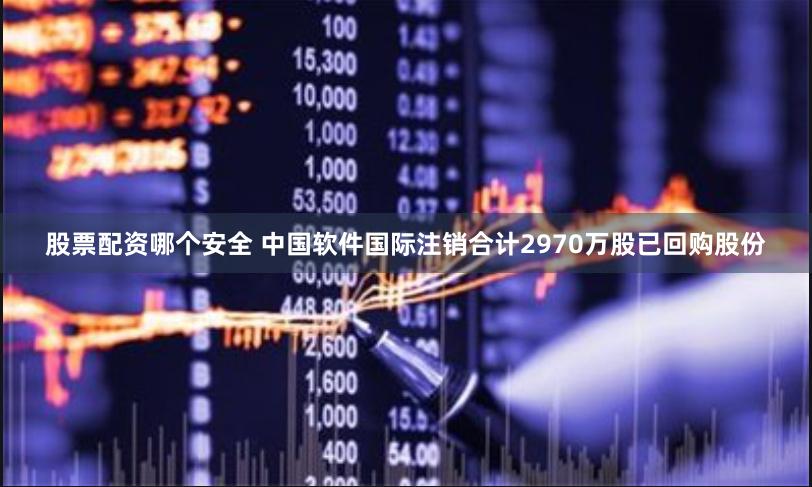 股票配资哪个安全 中国软件国际注销合计2970万股已回购股份