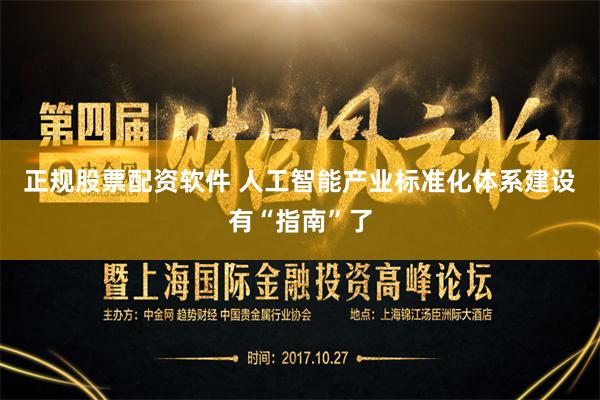 正规股票配资软件 人工智能产业标准化体系建设有“指南”了